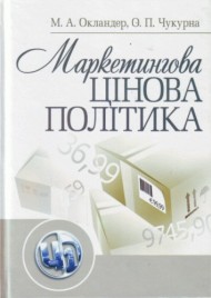 Маркетингова цінова політика Маркетингова цінова політика