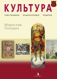 Культура. Ілюстрована енциклопедія України Культура. Ілюстрована енциклопедія України