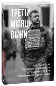 Третій місяць війни. Хроніка подій. Промови та звернення Президента Володимира Зеленського Третій місяць війни. Хроніка подій. Промови та звернення Президента Володимира Зеленського