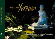Парки України. Фотоальбом (укр./англ./рос.) Парки України. Фотоальбом (укр./англ./рос.)