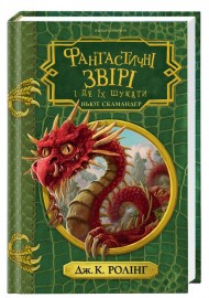 Фантастичні звірі і де їх шукати Фантастичні звірі і де їх шукати