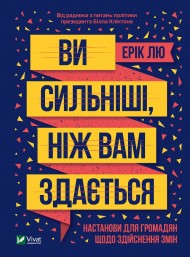Ви сильніші, ніж вам здається Ви сильніші, ніж вам здається