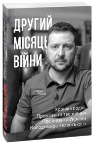 Другий місяць війни. Хроніка подій. Промови та звернення Президента Володимира Зеленського Другий місяць війни. Хроніка подій. Промови та звернення Президента Володимира Зеленського