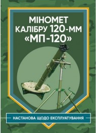 Міномет калібру 120-мм МП-120. Настанова щодо експлуатування Міномет калібру 120-мм МП-120. Настанова щодо експлуатування