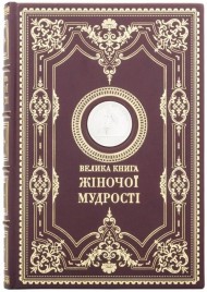 Велика книга жіночої мудрості Велика книга жіночої мудрості