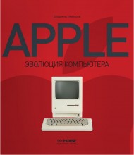 Apple. Эволюция компьютера Apple. Эволюция компьютера