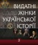 Видатні жінки української історії Видатні жінки української історії
