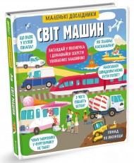 Маленькі дослідники. Світ машин Маленькі дослідники. Світ машин