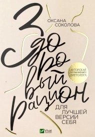 Здоровый рацион для лучшей версии себя Здоровый рацион для лучшей версии себя
