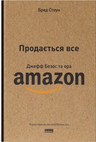 Продається все. Джефф Безос та ера Amazon Продається все. Джефф Безос та ера Amazon