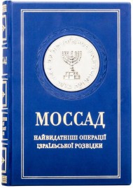 Моссад. Найвидатніші операції ізраїльської розвідки Моссад. Найвидатніші операції ізраїльської розвідки