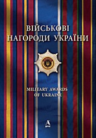 Військові нагороди України Військові нагороди України