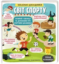 Маленькі дослідники. Світ спорту Маленькі дослідники. Світ спорту