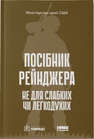 Посібник рейнджера. Не для слабких чи легкодухих Посібник рейнджера. Не для слабких чи легкодухих