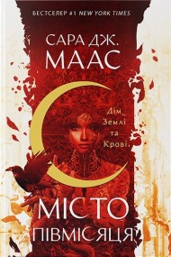 Місто Півмісяця. Книга 1. Дім Землі та Крові Місто Півмісяця. Книга 1. Дім Землі та Крові