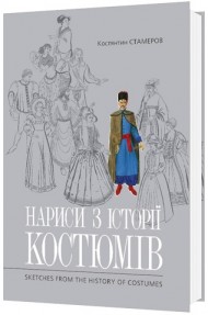 Нариси з історії костюмів / Sketches from History of Costumes Нариси з історії костюмів / Sketches from History of Costumes