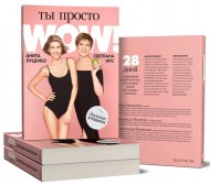 Ты просто WOW! (+ дневник контроля в подарок) Ты просто WOW! (+ дневник контроля в подарок)