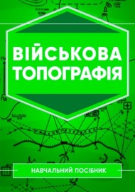 Військова топографія. Навчальний посібник Військова топографія. Навчальний посібник
