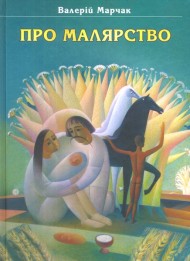 Про малярство Про малярство