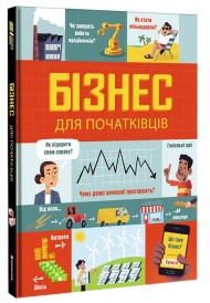 Бізнес для початківців Бізнес для початківців