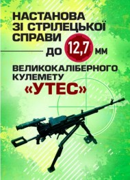 Настанова зі стрілецької справи до 12,7-мм кулемету «УТЕС» Настанова зі стрілецької справи до 12,7-мм кулемету «УТЕС»