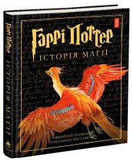 Гаррі Поттер. Історія магії. Велике ілюстроване видання Гаррі Поттер. Історія магії. Велике ілюстроване видання