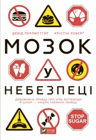 Мозок у небезпеці. Дивовижна правда про хліб, вуглеводи й цукор-наших таємних убивць Мозок у небезпеці. Дивовижна правда про хліб, вуглеводи й цукор-наших таємних убивць