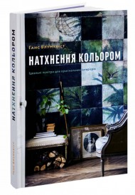 Натхнення кольором. Ідеальні палітри для оригінальних інтер'єрів Натхнення кольором. Ідеальні палітри для оригінальних інтер'єрів