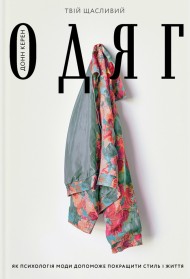 Твій щасливий одяг. Як психологія моди допоможе покращити стиль і життя Твій щасливий одяг. Як психологія моди допоможе покращити стиль і життя