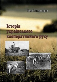 Історія українського кооперативного руху Історія українського кооперативного руху