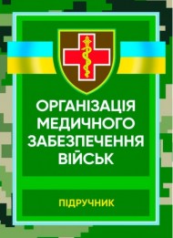 Організація медичного забезпечення військ. Підручник Організація медичного забезпечення військ. Підручник