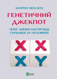 Генетичний джекпот. Чому жінки насправді сильніші за чоловіків Генетичний джекпот. Чому жінки насправді сильніші за чоловіків