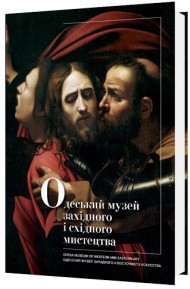Одеський музей західного і східного мистецтва Одеський музей західного і східного мистецтва