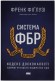 Система ФБР. Кодекс досконалості наймогутнішого відомства США Система ФБР. Кодекс досконалості наймогутнішого відомства США