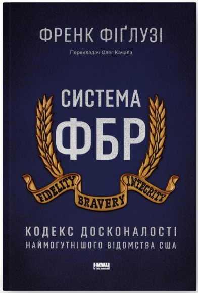 Система ФБР. Кодекс досконалості наймогутнішого відомства США Система ФБР. Кодекс досконалості наймогутнішого відомства США