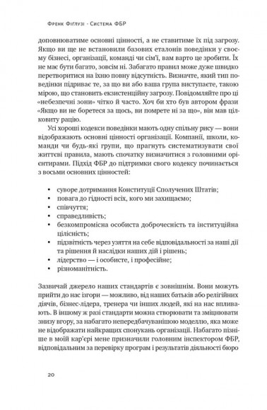 Система ФБР. Кодекс досконалості наймогутнішого відомства США Система ФБР. Кодекс досконалості наймогутнішого відомства США