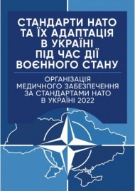 Стандарти НАТО та їх адаптація в Україні під час дії воєнного стану. Організація медичного забезпечення за стандартами НАТО в Україні 2022 Стандарти НАТО та їх адаптація в Україні під час дії воєнного стану. Організація медичного забезпечення за стандартами НАТО в Україні 2022