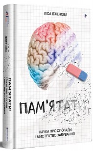 Памʼятати. Наука про спогади і мистецтво забування Памʼятати. Наука про спогади і мистецтво забування