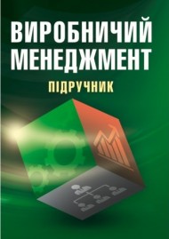 Виробничий менеджмент Виробничий менеджмент