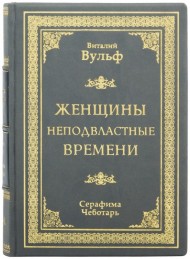 Женщины неподвластные времени Женщины неподвластные времени