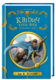 Квідич крізь віки Квідич крізь віки