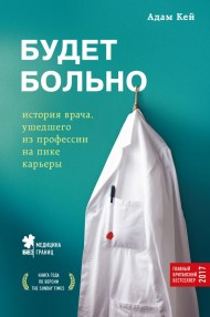 Будет больно: история врача, ушедшего из профессии на пике карьеры Будет больно: история врача, ушедшего из профессии на пике карьеры