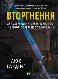 Вторгнення. За лаштунками кривавої війни Росії та боротьба України за виживання Вторгнення. За лаштунками кривавої війни Росії та боротьба України за виживання
