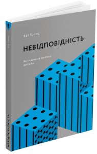 Невідповідність. Як інклюзія формує дизайн Невідповідність. Як інклюзія формує дизайн