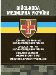 Військова медицина України: основні етапи реформи військової медицини України; сучасна структура військової медицини України Військова медицина України: основні етапи реформи військової медицини України; сучасна структура військової медицини України