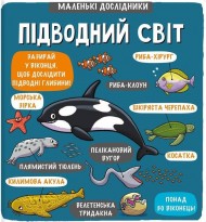 Маленькі дослідники. Підводний світ Маленькі дослідники. Підводний світ