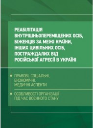 Реабілітація внутрішньо переміщених осіб, біженців за межі країни, інших цивільних осіб, постраждалих від російської агресії в Україні Реабілітація внутрішньо переміщених осіб, біженців за межі країни, інших цивільних осіб, постраждалих від російської агресії в Україні