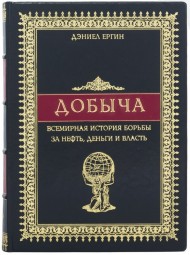 Добыча. Всемирная история борьбы за нефть, деньги и власть Добыча. Всемирная история борьбы за нефть, деньги и власть