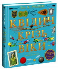 Квідич крізь віки. Велике ілюстроване видання Квідич крізь віки. Велике ілюстроване видання