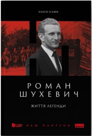 Роман Шухевич. Життя легенди Роман Шухевич. Життя легенди